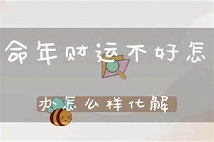 本命年怎么化解不利 本命年怎么避免倒霉事