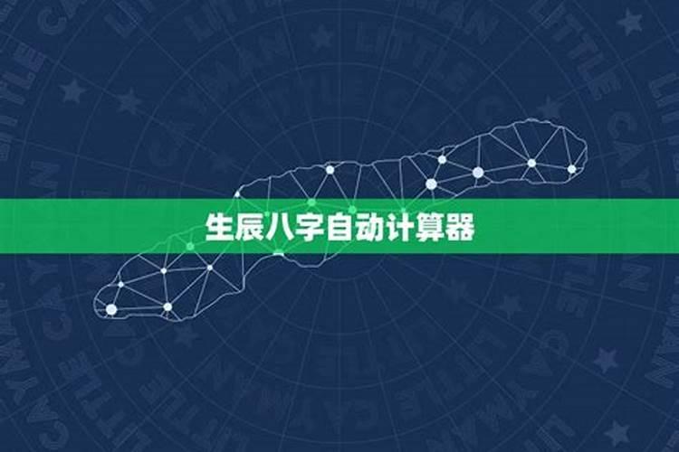 如何知道自己的生辰八字是什么？