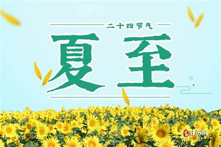 未知夏至是什么意思？