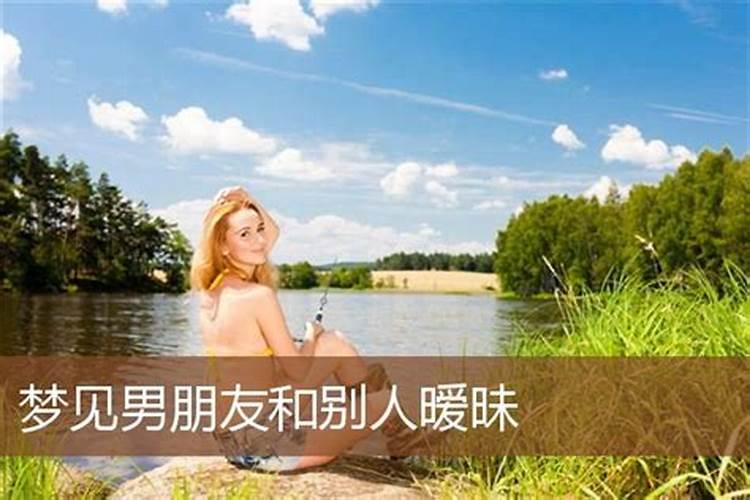 梦见男朋友和别人在一起了