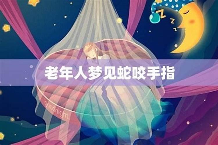 60多岁老人梦见蛇