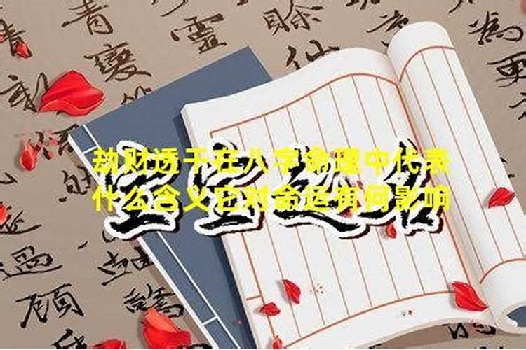 男命最怕劫财透天干 劫财透干具体是什么？