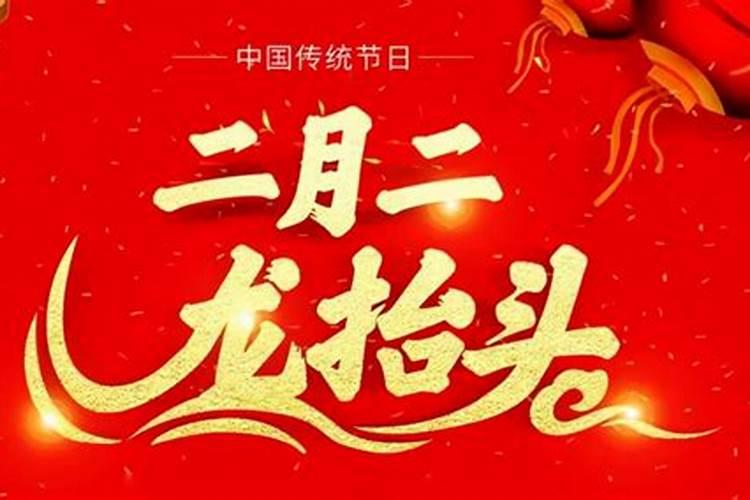 二月二的风俗有哪些二月二的禁忌有哪些