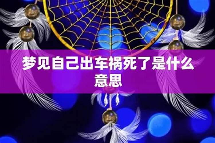 解梦 我姐姐梦见我出车祸了 全身是血 这是什么预兆啊？