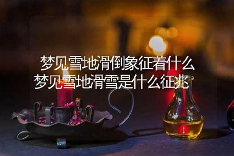 梦见雪地是什么征兆 梦见雪地是什么意思
