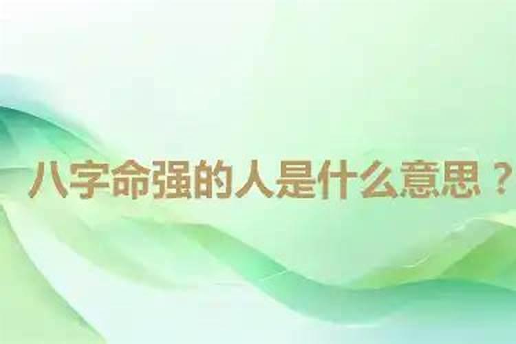 生辰八字偏强是什么意思