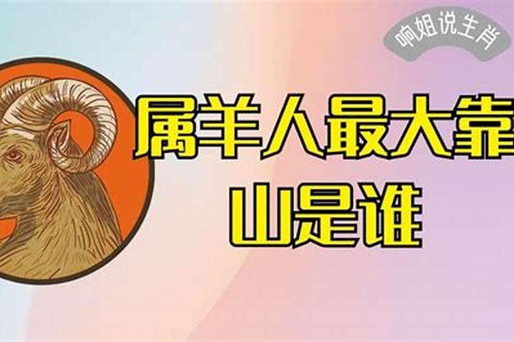 属羊人最大的靠山是谁？