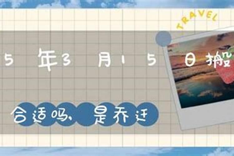 2025年搬新家吉日一览表