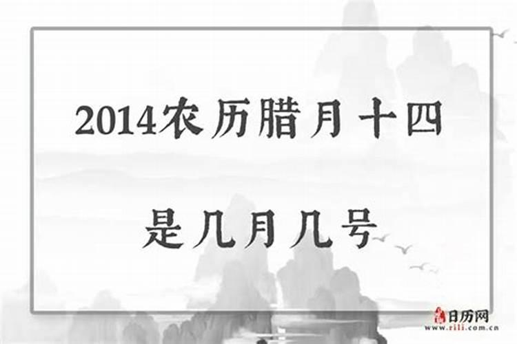 2024年腊月14日是几月几号？