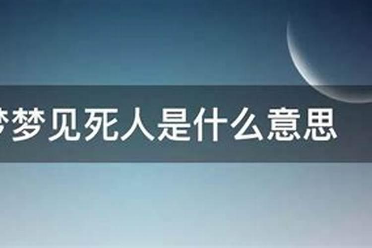 梦见死人杀自己的预兆
