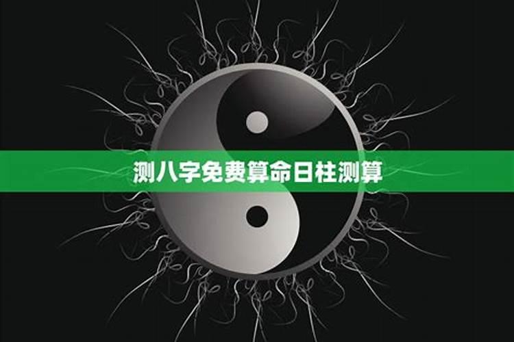 日柱可以看出什么信息？