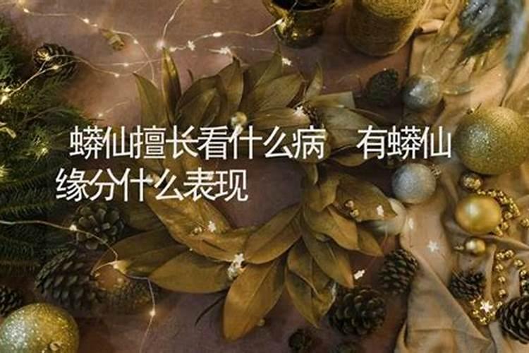 女人身上有蟒仙的长相的原因