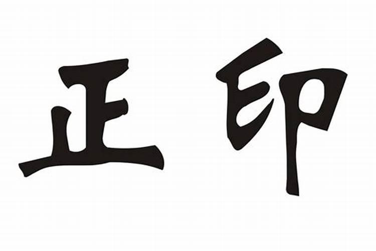八字中正印是什么意思？
