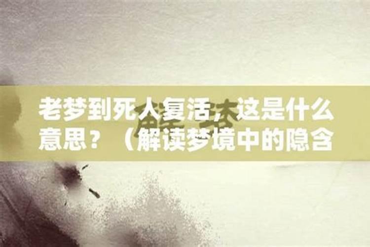 梦见水中的浮尸复活的预兆
