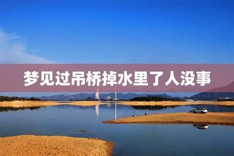 梦见别人掉水里没事的预兆