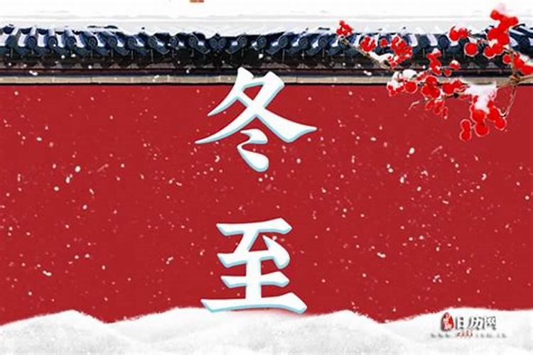 传统节日—冬至的来历和习俗