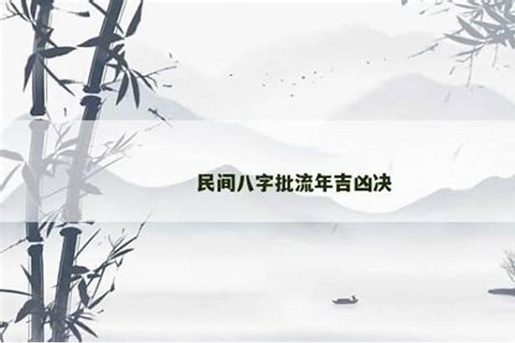 批流年是按八字表吗？