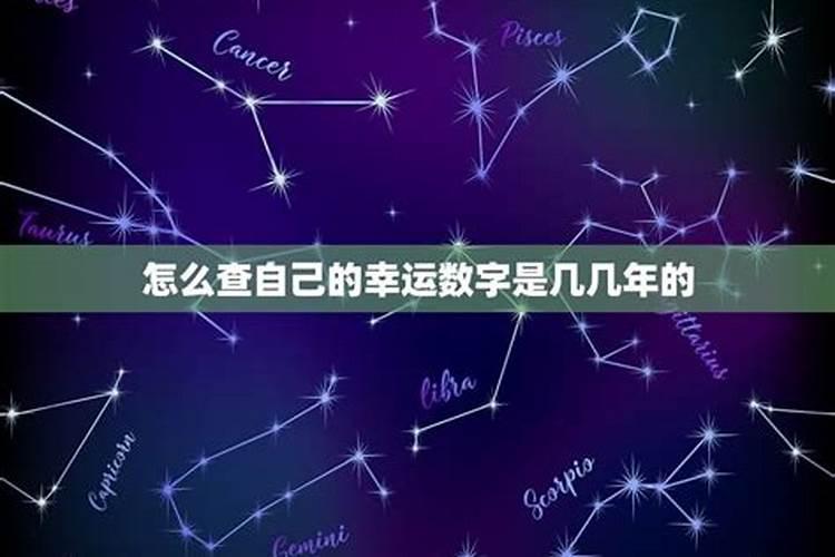 怎样判断自己的幸运数字