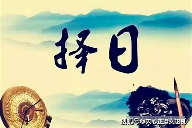 择日必背十二字口诀