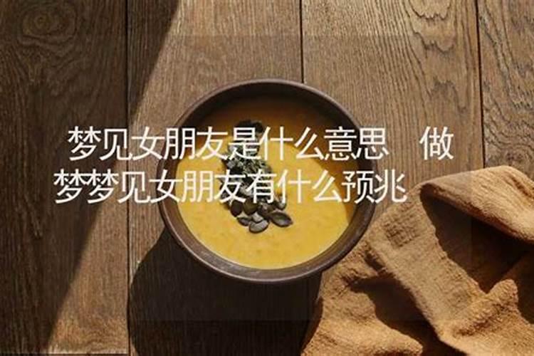 梦见自己的女性朋友的预兆