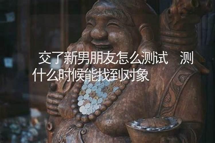 测测未来另一半什么时候出现 生辰八字看对方性格？