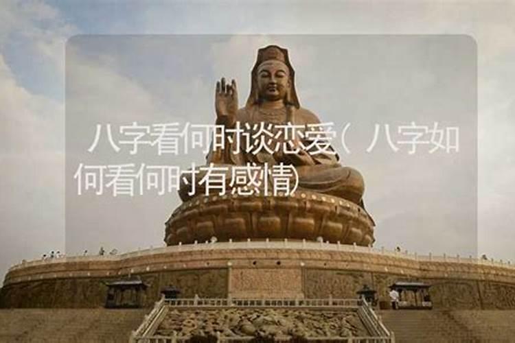八字测什么时候结婚 生辰八字推测婚姻？