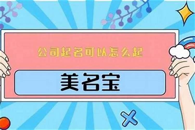 公司起名禁忌及注意事项