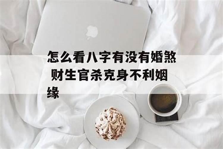 八字怎么样看婚煞