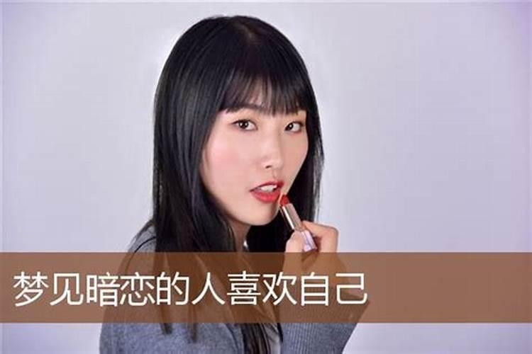 梦见自己暗恋的人也喜欢自己