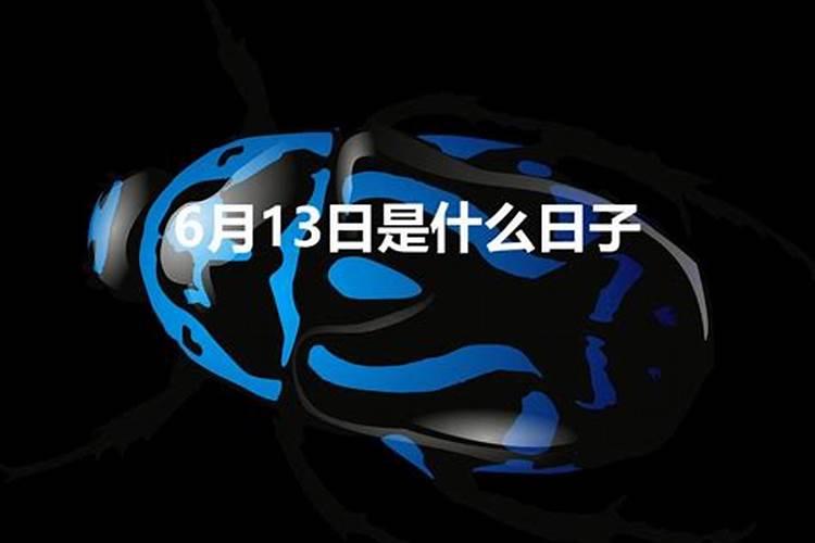 阴历六月十三是什么日子