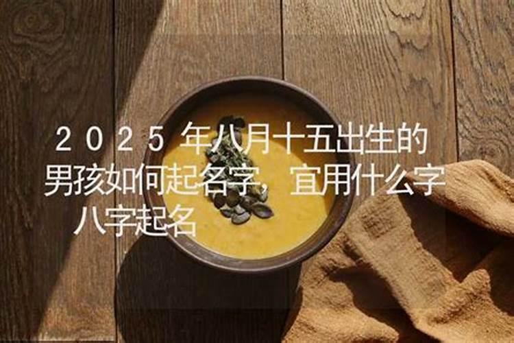 八月十五生的男孩好吗