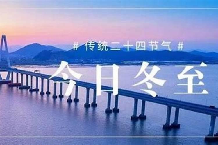 冬至有哪些习俗？