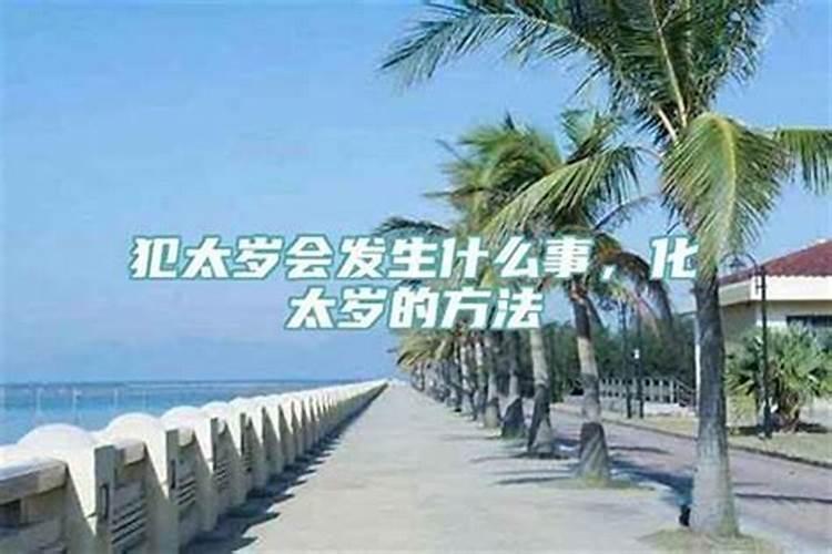 犯太岁的人有什么表现