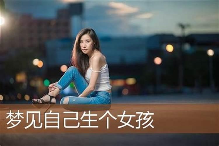 梦见别人生女孩是什么意思 梦见女儿生孩子是什么预兆解梦
