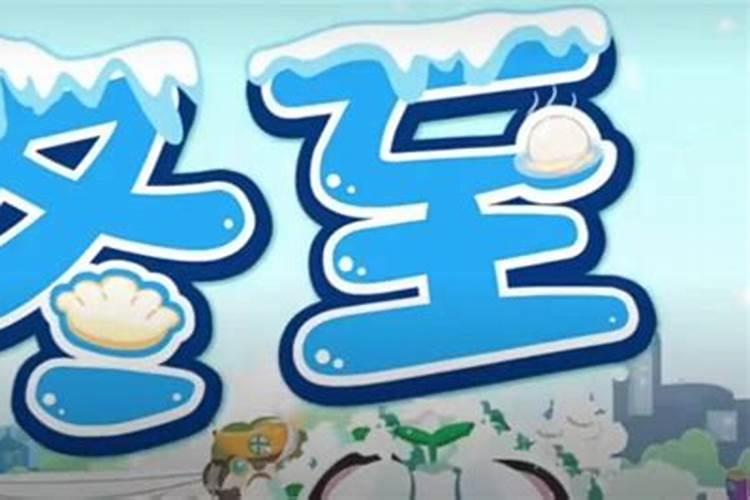 如何简单的给幼儿园小班的小朋友讲一下冬至的来源