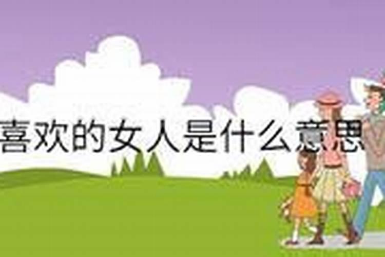 我做梦梦到一个女生说喜欢我,是真的吗？(我们关系不错,我对她有点好感...