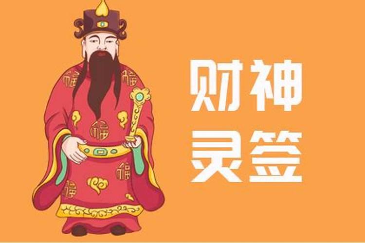 财神爷的摆放位置和方向 注意财神摆放禁忌