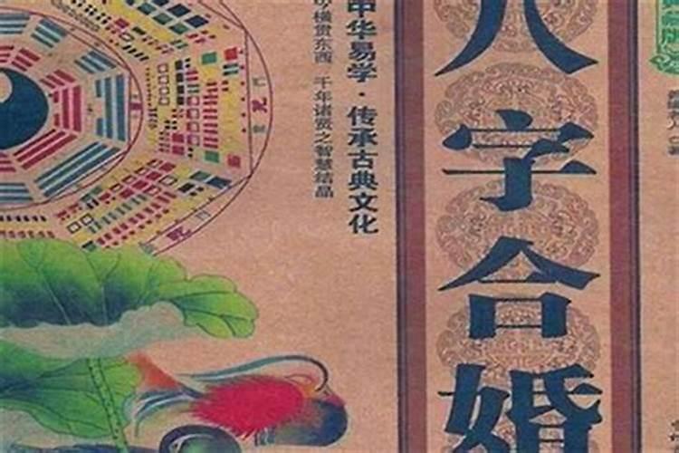 八字看你一生有几次婚姻？