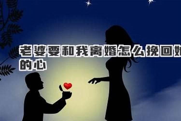 老婆起诉我离婚该怎样挽回