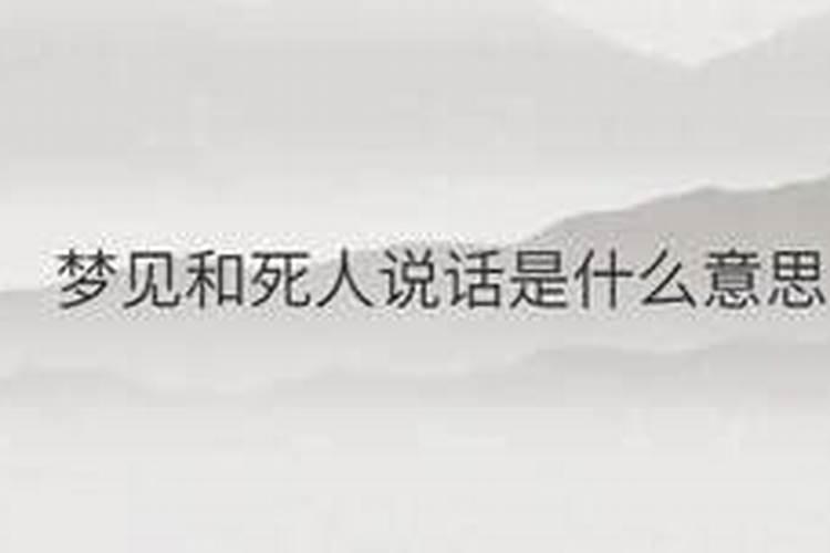 梦见跟死去的人谈话