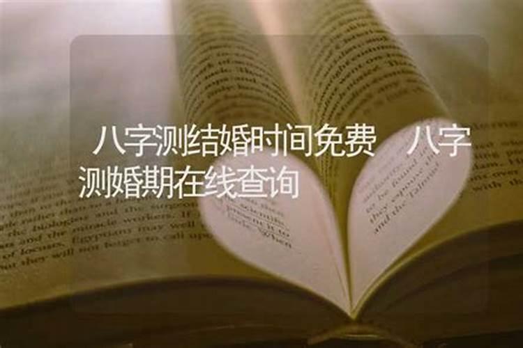 阴历生辰八字测婚姻 八字看婚姻是早是晚