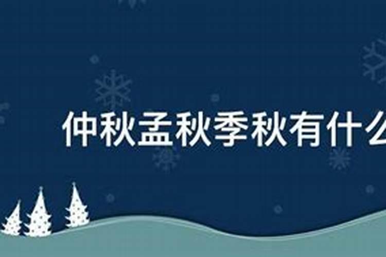 三秋的正确解释是什么