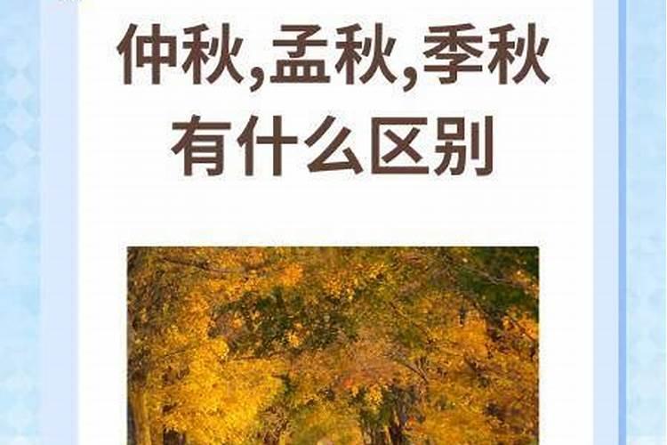 仲秋孟秋季秋有什么区别