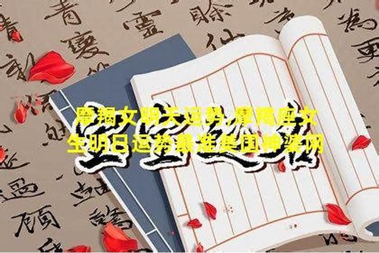 明日摩羯座运势女麻将方位