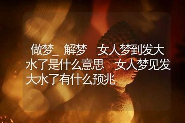 梦见大坝决堤发大水有什么征兆