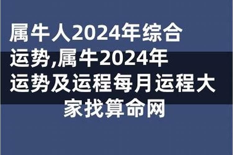 属牛的2024年有三喜 2024龙年全年的运程和运势