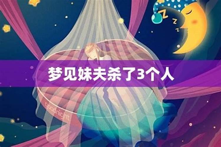 梦见妹夫死了是什么意思