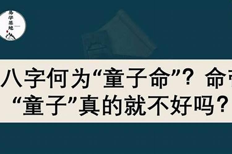 算卦说童子是什么意思,童子在四柱的不同意义