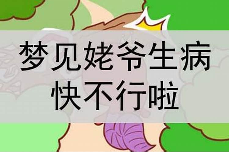 梦见姥姥姥爷快不行了的预兆
