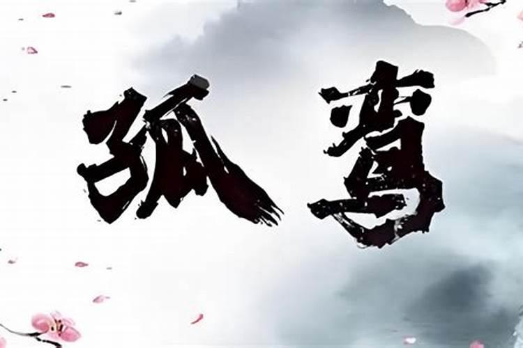 八字看什么人易有牢狱之灾